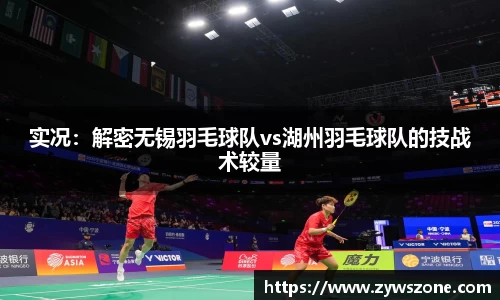 实况：解密无锡羽毛球队vs湖州羽毛球队的技战术较量